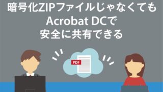 暗号化ZIPファイルじゃなくてもAcrobat DCで安全に共有できる