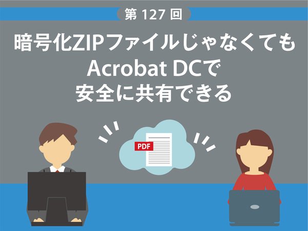 暗号化ZIPファイルじゃなくてもAcrobat DCで安全に共有できる