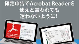 確定申告でAcrobat Readerを使えと言われても迷わないように!
