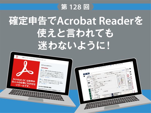 確定申告でAcrobat Readerを使えと言われても迷わないように！