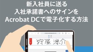 新入社員に送る入社承諾書へのサインをAcrobat DCで電子化する方法