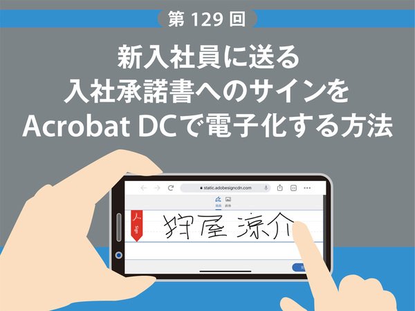 新入社員に送る入社承諾書へのサインをAcrobat DCで電子化する方法