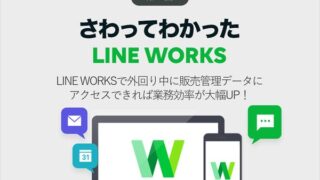 LINE WORKSで外回り中に販売管理データにアクセスできれば業務効率が大幅UP!