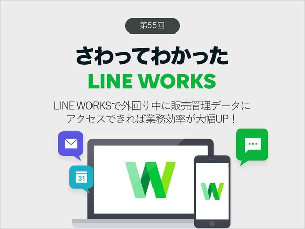LINE WORKSで外回り中に販売管理データにアクセスできれば業務効率が大幅UP！