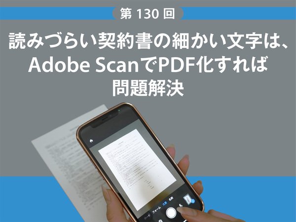 読みづらい契約書の細かい文字は、Adobe ScanでPDF化すれば問題解決