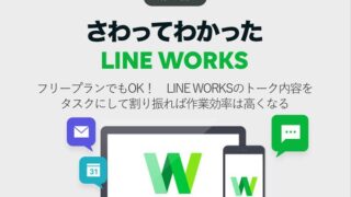 LINE WORKSの新・タスク機能が便利! トーク内容のTo Do化もラクラク