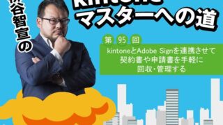 kintoneとAdobe Signを連携させて契約書や申請書を手軽に回収・管理する