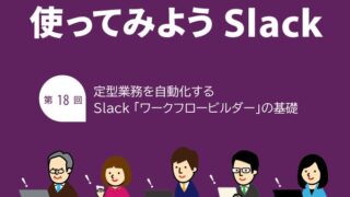 定型業務を自動化するSlack「ワークフロービルダー」の基礎