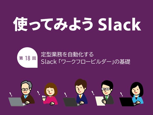 定型業務を自動化するSlack「ワークフロービルダー」の基礎