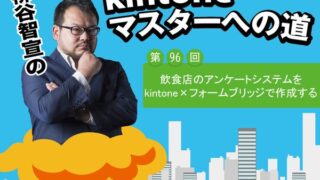 飲食店のアンケートシステムをkintoneとフォームブリッジで作成する