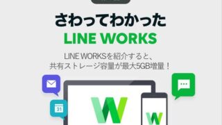 LINE WORKSを紹介すると、共有ストレージ容量が最大5GB増量!