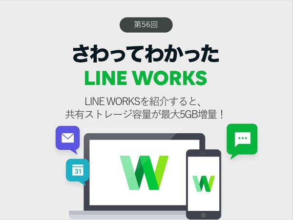 LINE WORKSを紹介すると、共有ストレージ容量が最大5GB増量！