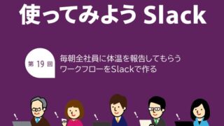 毎朝全社員に体温を報告してもらうワークフローをSlackで作る