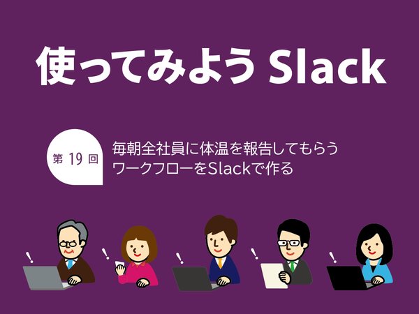 毎朝全社員に体温を報告してもらうワークフローをSlackで作る
