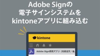 Adobe Signの電子サインシステムをkintoneアプリに組み込む