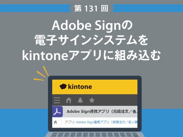 Adobe Signの電子サインシステムをkintoneアプリに組み込む