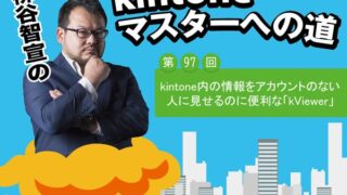 kintone内の情報をアカウントのない人に見せたいなら「kViewer」が便利