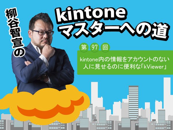 kintone内の情報をアカウントのない人に見せたいなら「kViewer」が便利