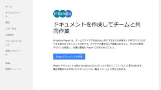 Dropbox Paperはチーム共有のドキュメント作成・管理に便利