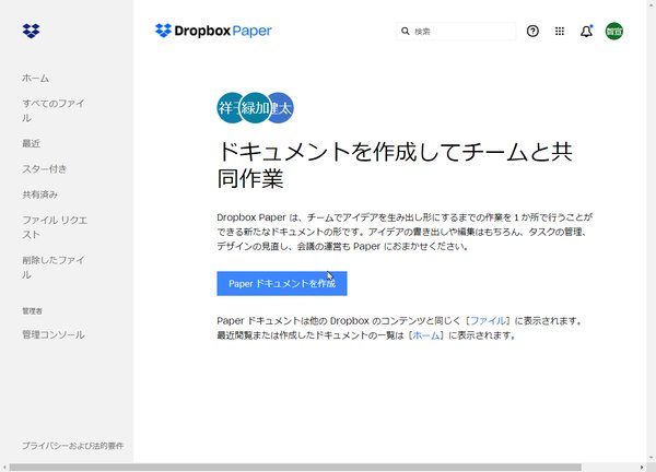 Dropbox Paperはチーム共有のドキュメント作成・管理に便利