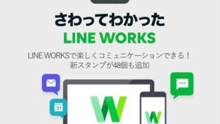LINE WORKSで楽しくコミュニケーションできる! 新スタンプが48個も追加