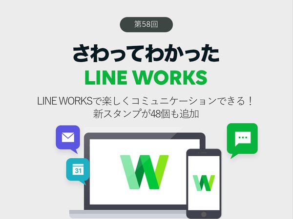 LINE WORKSで楽しくコミュニケーションできる！ 新スタンプが48個も追加