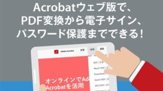 Acrobatウェブ版でPDF変換から電子サイン、パスワード保護までできる!