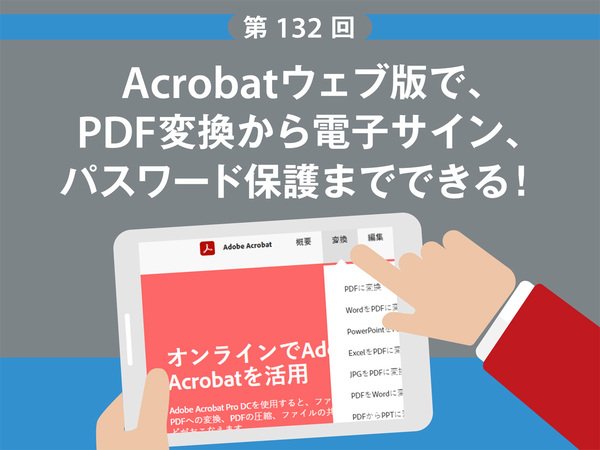 Acrobatウェブ版でPDF変換から電子サイン、パスワード保護までできる！