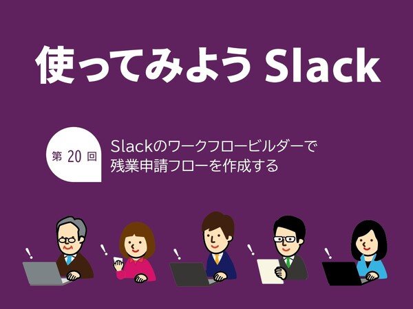 Slackのワークフロービルダーで残業申請フローを作成する