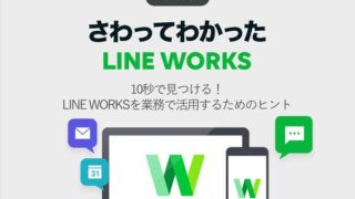 10秒で見つける! LINE WORKSを業務で活用するためのヒント
