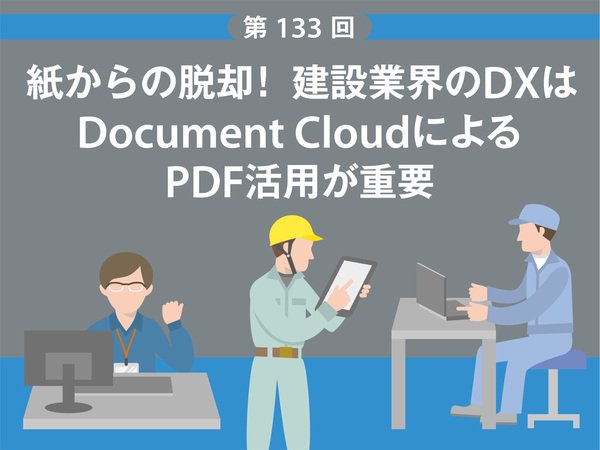 紙からの脱却！　建設業界のDXはDocument CloudによるPDF活用が重要