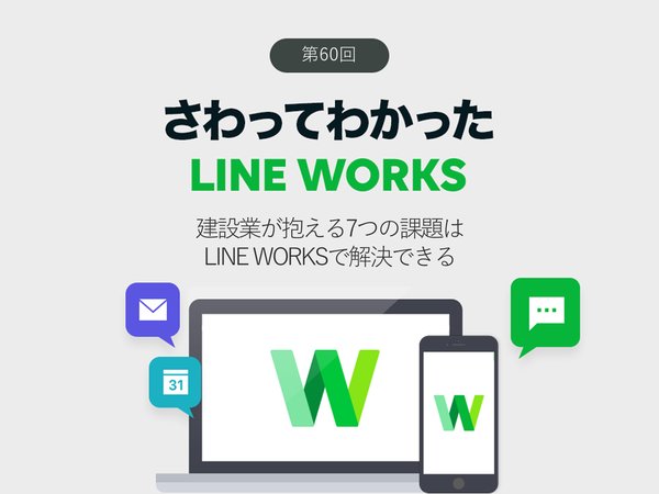 現場や紙、対面会議、電話が中心の建設業が抱える7つの課題はLINE WORKSで解決しよう