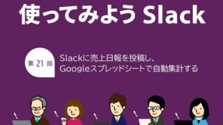Slackに売上日報を投稿し、Googleスプレッドシートで自動集計する