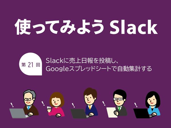 Slackに売上日報を投稿し、Googleスプレッドシートで自動集計する