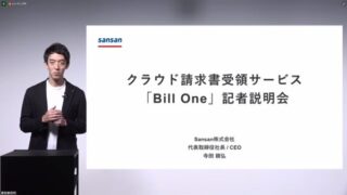すべての請求書をデータ化してくれる「Bill One」の無料プランが提供開始