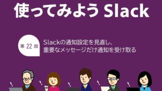 Slackの通知設定を見直し、重要なメッセージだけ通知を受け取る