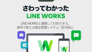 無料で使える勤怠管理システム「IEYASU」に「LINE WORKS」で打刻できる