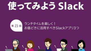 ランチタイムを楽しく! お昼どきに活用すべきSlackアプリ3つ