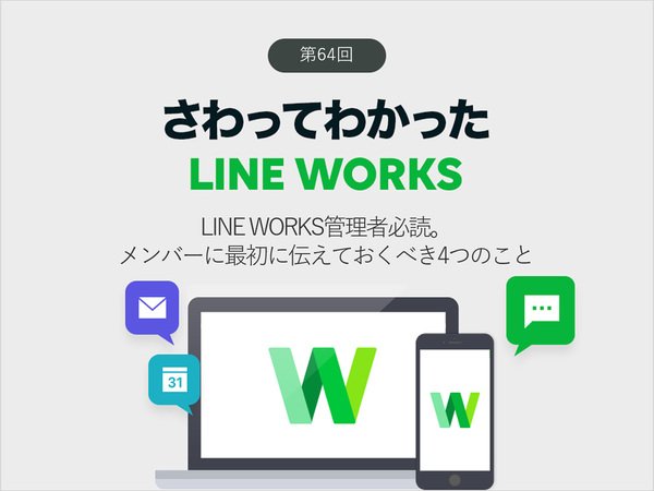 LINE WORKSを始めたら最初にメンバーに伝えておくべき4つのこと