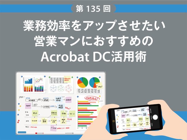 業務効率をアップさせたい営業マンにおすすめのAcrobat DC活用術