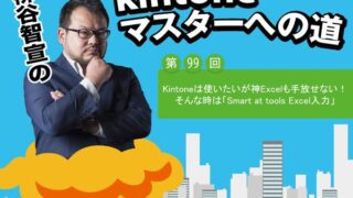 kintoneは使いたいが神Excelも手放せない! そんな時は「Smart at tools Excel入力」