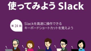 Slackを高速に操作できるキーボードショートカットを覚えよう