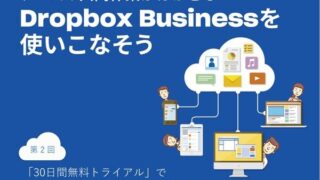 Dropbox Businessの30日間無料トライアルで試用を開始する方法