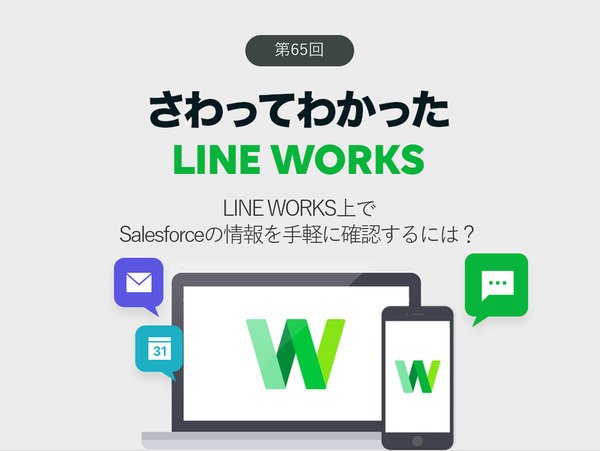 LINE WORKSとSaleceforceを連携させてリードや商談の情報を手軽に確認する