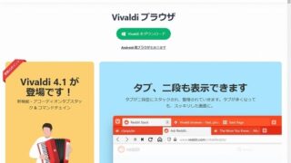 標準機能が充実しているVivaldiブラウザーに乗り換えればウェブ閲覧が超快適になる