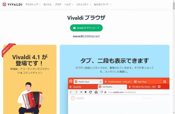 標準機能が充実しているVivaldiブラウザーに乗り換えればウェブ閲覧が超快適になる