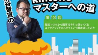 顧客マスタから顧客名を引っ張ってくるルックアップをカスタマインで魔改造してみた