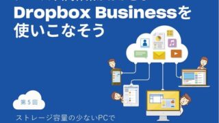 ストレージ容量の少ないPCで大容量のDropbox Businessを活用する技