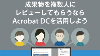 成果物を複数人にレビューしてもらうならAcrobat DCを活用しよう