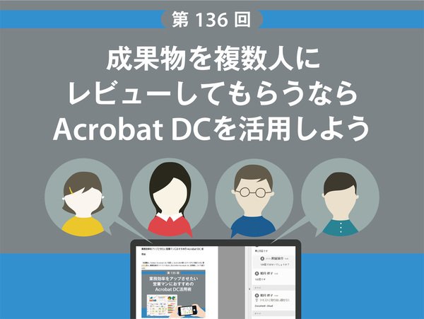 成果物を複数人にレビューしてもらうならAcrobat DCを活用しよう
